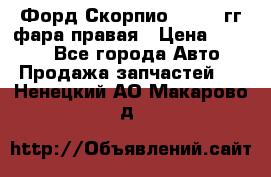 Форд Скорпио 1985-91гг фара правая › Цена ­ 1 000 - Все города Авто » Продажа запчастей   . Ненецкий АО,Макарово д.